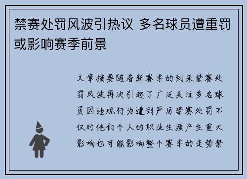 禁赛处罚风波引热议 多名球员遭重罚或影响赛季前景