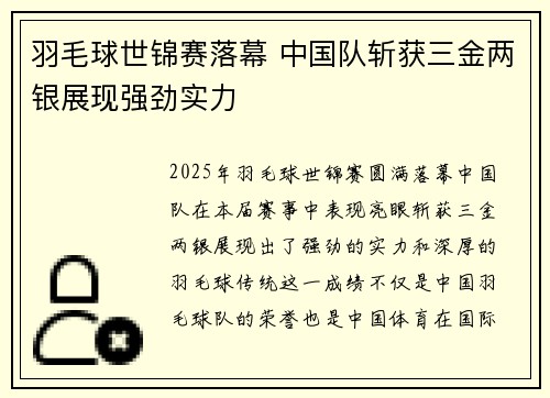 羽毛球世锦赛落幕 中国队斩获三金两银展现强劲实力