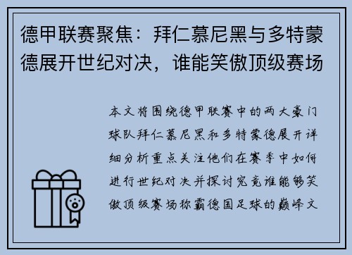 德甲联赛聚焦：拜仁慕尼黑与多特蒙德展开世纪对决，谁能笑傲顶级赛场
