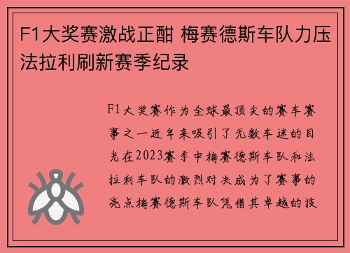 F1大奖赛激战正酣 梅赛德斯车队力压法拉利刷新赛季纪录