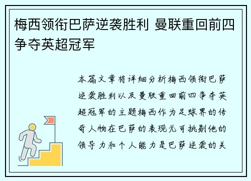梅西领衔巴萨逆袭胜利 曼联重回前四争夺英超冠军