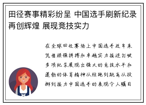 田径赛事精彩纷呈 中国选手刷新纪录再创辉煌 展现竞技实力