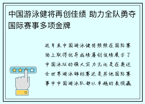 中国游泳健将再创佳绩 助力全队勇夺国际赛事多项金牌