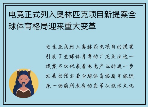 电竞正式列入奥林匹克项目新提案全球体育格局迎来重大变革