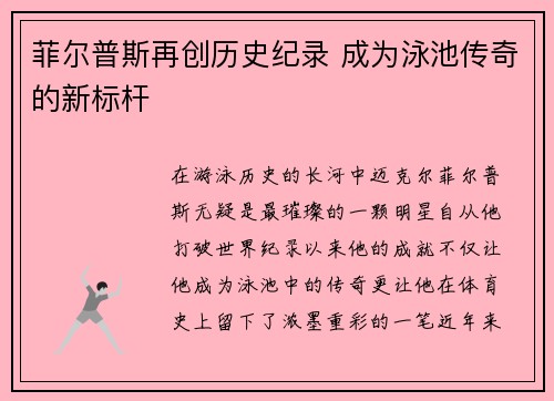 菲尔普斯再创历史纪录 成为泳池传奇的新标杆