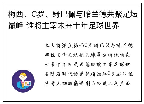 梅西、C罗、姆巴佩与哈兰德共聚足坛巅峰 谁将主宰未来十年足球世界
