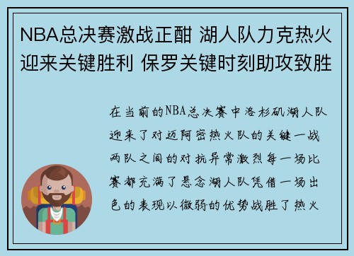 NBA总决赛激战正酣 湖人队力克热火迎来关键胜利 保罗关键时刻助攻致胜