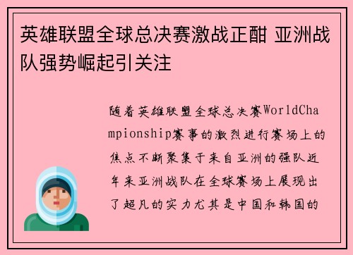 英雄联盟全球总决赛激战正酣 亚洲战队强势崛起引关注