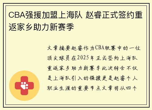 CBA强援加盟上海队 赵睿正式签约重返家乡助力新赛季