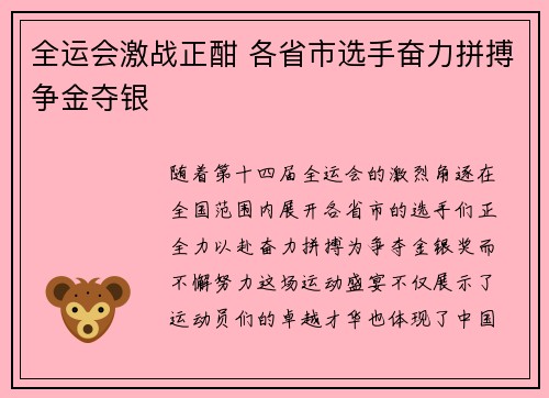 全运会激战正酣 各省市选手奋力拼搏争金夺银
