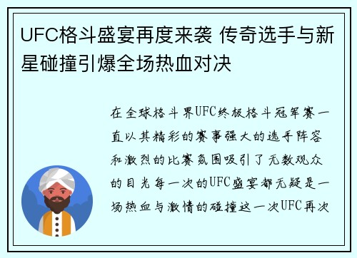 UFC格斗盛宴再度来袭 传奇选手与新星碰撞引爆全场热血对决