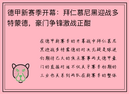 德甲新赛季开幕：拜仁慕尼黑迎战多特蒙德，豪门争锋激战正酣