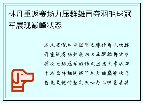 林丹重返赛场力压群雄再夺羽毛球冠军展现巅峰状态