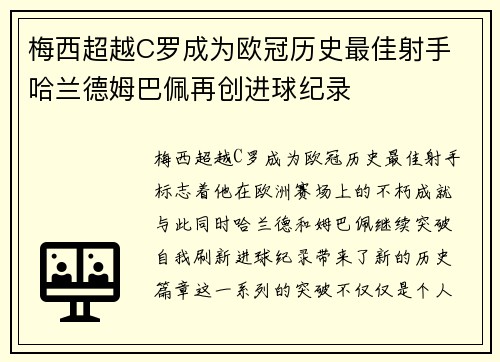 梅西超越C罗成为欧冠历史最佳射手 哈兰德姆巴佩再创进球纪录