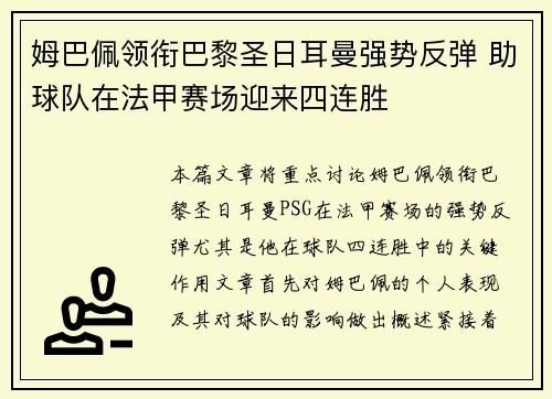 姆巴佩领衔巴黎圣日耳曼强势反弹 助球队在法甲赛场迎来四连胜