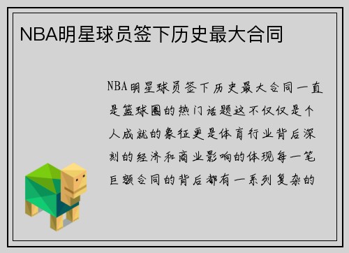 NBA明星球员签下历史最大合同
