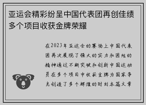 亚运会精彩纷呈中国代表团再创佳绩多个项目收获金牌荣耀