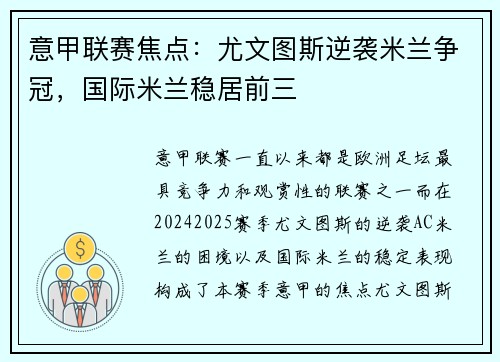 意甲联赛焦点：尤文图斯逆袭米兰争冠，国际米兰稳居前三