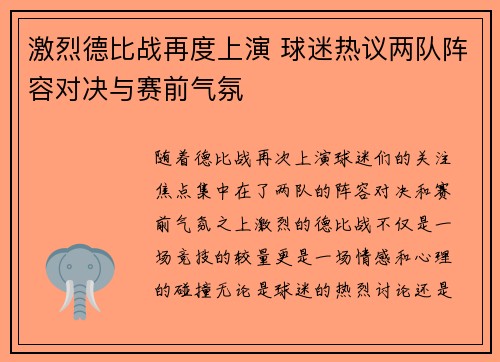 激烈德比战再度上演 球迷热议两队阵容对决与赛前气氛