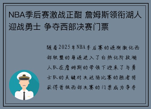 NBA季后赛激战正酣 詹姆斯领衔湖人迎战勇士 争夺西部决赛门票