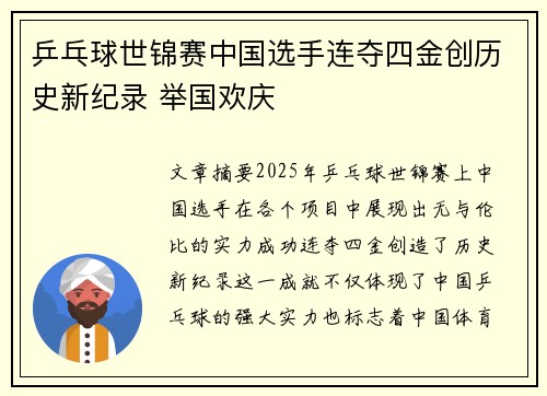 乒乓球世锦赛中国选手连夺四金创历史新纪录 举国欢庆