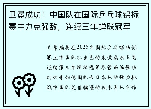 卫冕成功！中国队在国际乒乓球锦标赛中力克强敌，连续三年蝉联冠军
