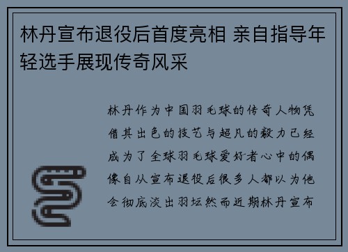 林丹宣布退役后首度亮相 亲自指导年轻选手展现传奇风采
