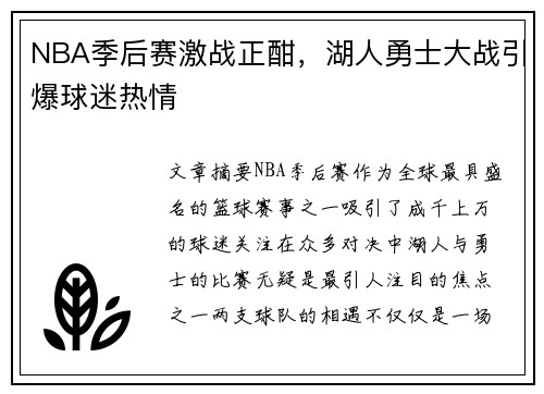 NBA季后赛激战正酣，湖人勇士大战引爆球迷热情
