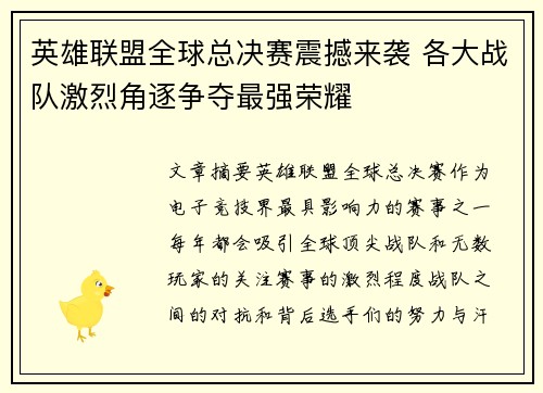 英雄联盟全球总决赛震撼来袭 各大战队激烈角逐争夺最强荣耀