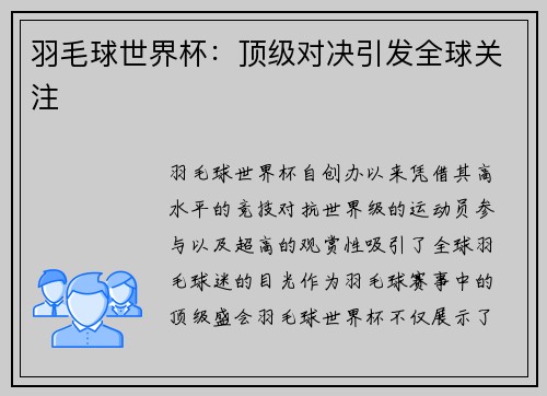 羽毛球世界杯：顶级对决引发全球关注