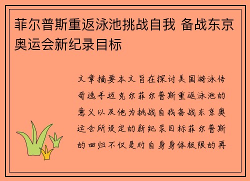 菲尔普斯重返泳池挑战自我 备战东京奥运会新纪录目标