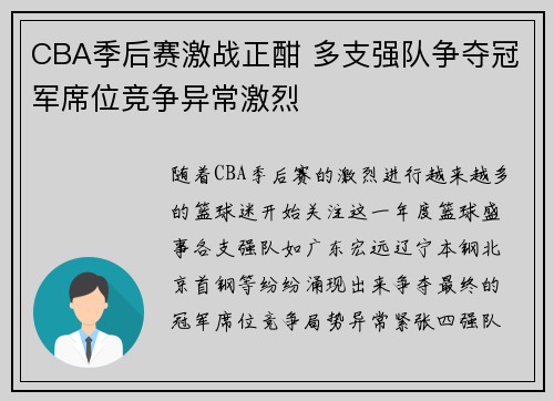 CBA季后赛激战正酣 多支强队争夺冠军席位竞争异常激烈