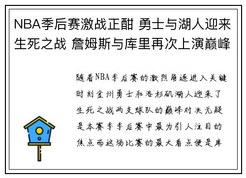 NBA季后赛激战正酣 勇士与湖人迎来生死之战 詹姆斯与库里再次上演巅峰对决