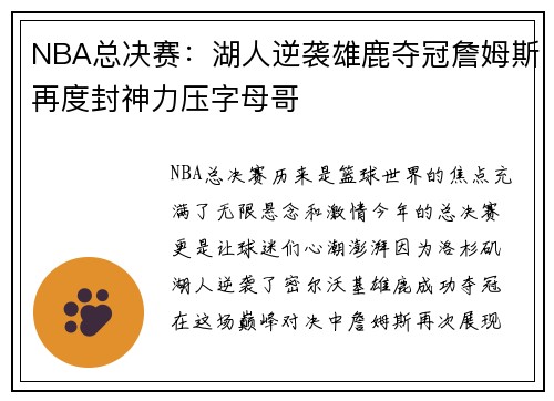 NBA总决赛：湖人逆袭雄鹿夺冠詹姆斯再度封神力压字母哥