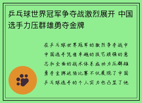 乒乓球世界冠军争夺战激烈展开 中国选手力压群雄勇夺金牌