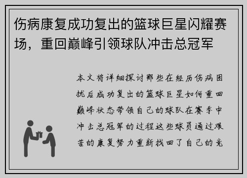 伤病康复成功复出的篮球巨星闪耀赛场，重回巅峰引领球队冲击总冠军