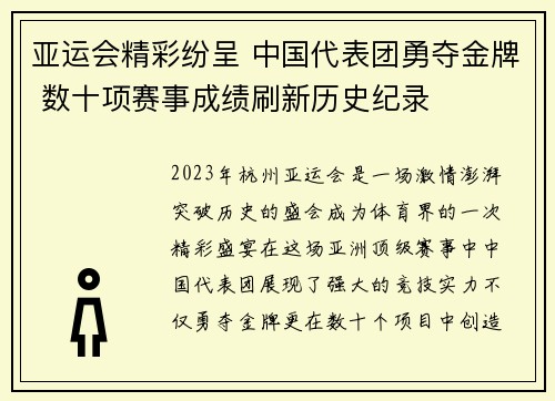 亚运会精彩纷呈 中国代表团勇夺金牌 数十项赛事成绩刷新历史纪录