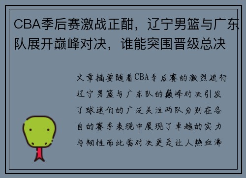 CBA季后赛激战正酣，辽宁男篮与广东队展开巅峰对决，谁能突围晋级总决赛