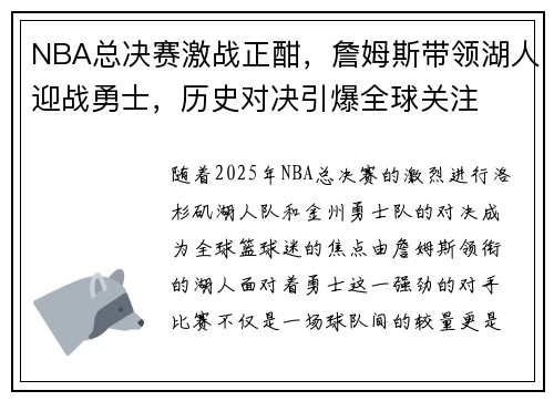 NBA总决赛激战正酣，詹姆斯带领湖人迎战勇士，历史对决引爆全球关注