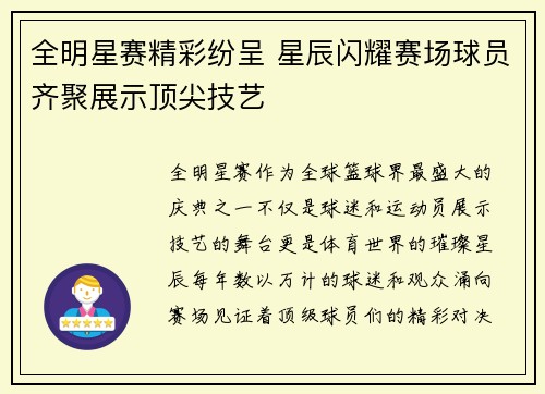 全明星赛精彩纷呈 星辰闪耀赛场球员齐聚展示顶尖技艺
