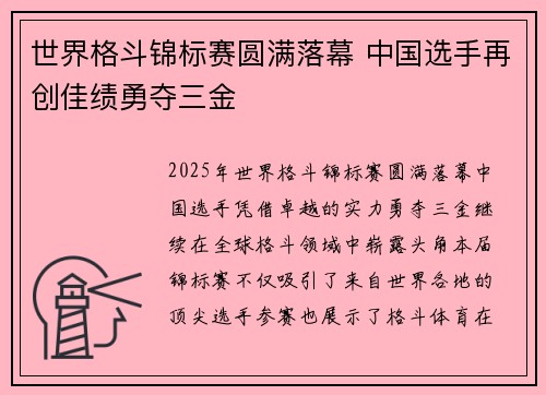 世界格斗锦标赛圆满落幕 中国选手再创佳绩勇夺三金