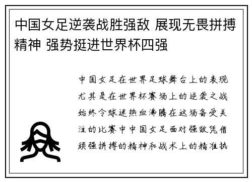 中国女足逆袭战胜强敌 展现无畏拼搏精神 强势挺进世界杯四强