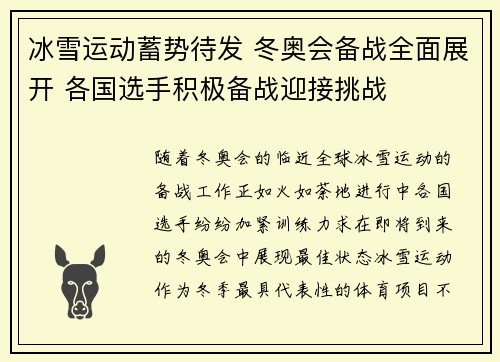 冰雪运动蓄势待发 冬奥会备战全面展开 各国选手积极备战迎接挑战