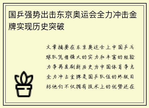 国乒强势出击东京奥运会全力冲击金牌实现历史突破