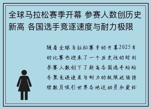 全球马拉松赛季开幕 参赛人数创历史新高 各国选手竞逐速度与耐力极限