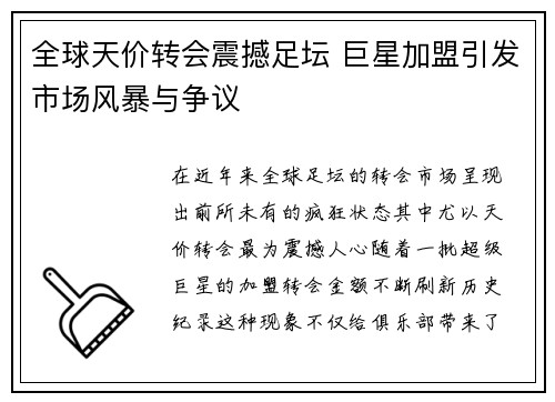 全球天价转会震撼足坛 巨星加盟引发市场风暴与争议