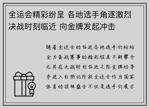全运会精彩纷呈 各地选手角逐激烈 决战时刻临近 向金牌发起冲击