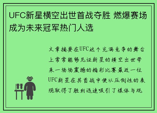 UFC新星横空出世首战夺胜 燃爆赛场成为未来冠军热门人选