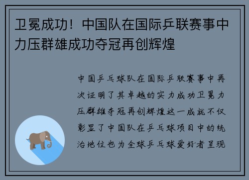 卫冕成功！中国队在国际乒联赛事中力压群雄成功夺冠再创辉煌