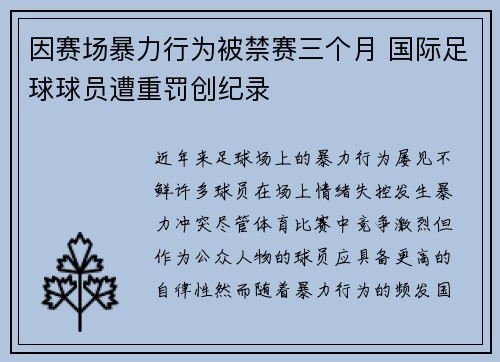 因赛场暴力行为被禁赛三个月 国际足球球员遭重罚创纪录